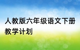 人教版六年级语文下册教学计划