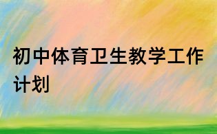 初中体育卫生教学工作计划
