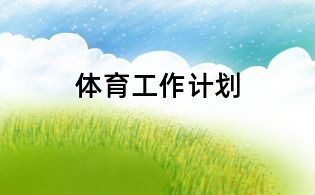 体育工作计划