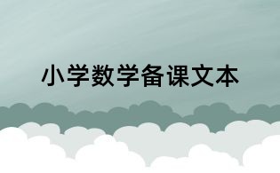 小学数学备课文本
