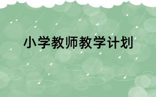 小学教师教学计划