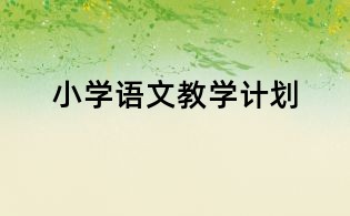 小学语文教学计划
