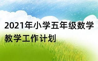 2021年小学五年级数学教学工作计划