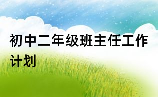 初中二年级班主任工作计划