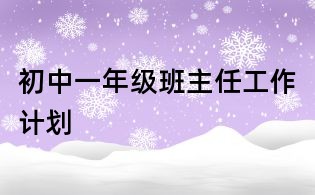 初中一年级班主任工作计划