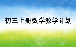 初三上册数学教学计划