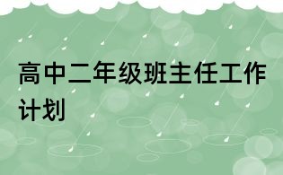 高中二年级班主任工作计划