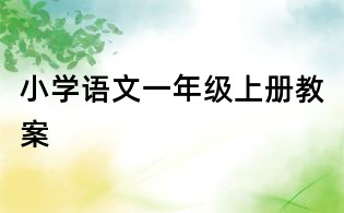 小学语文一年级上册教案