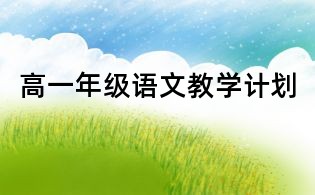 高一年级语文教学计划