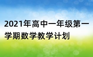 2021年高中一年级第一学期数学教学计划