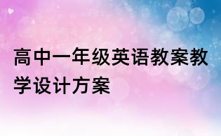 高中一年级英语教案教学设计方案