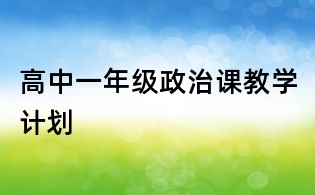 高中一年级政治课教学计划