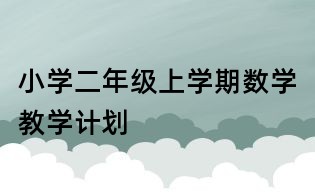 小学二年级上学期数学教学计划