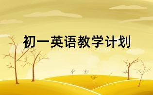 初一英语教学计划
