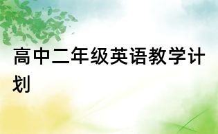 高中二年级英语教学计划