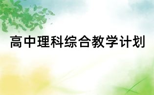 高中理科综合教学计划