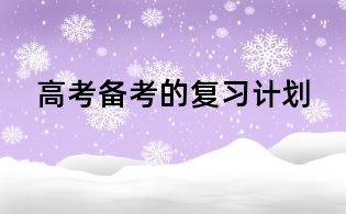 高考备考的复习计划