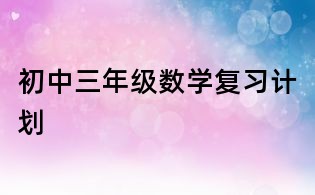 初中三年级数学复习计划