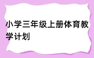 小学三年级上册体育教学计划