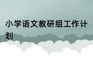 小学语文教研组工作计划