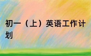 初一(上)英语工作计划