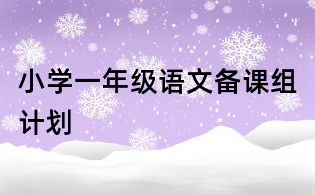 小学一年级语文备课组计划