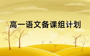高一语文备课组计划