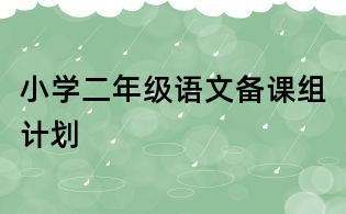 小学二年级语文备课组计划