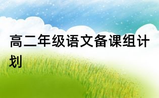 高二年级语文备课组计划