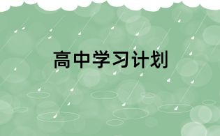 高中学习计划