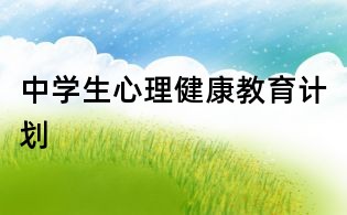 中学生心理健康教育计划