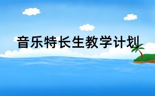 音乐特长生教学计划