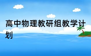 高中物理教研组教学计划