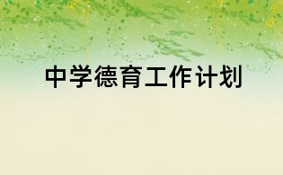 中学德育工作计划