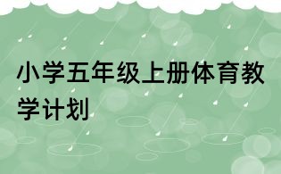 小学五年级上册体育教学计划