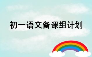 初一语文备课组计划