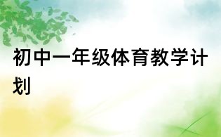 初中一年级体育教学计划
