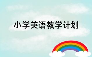 小学英语教学计划