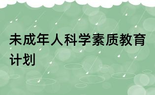 未成年人科学素质教育计划