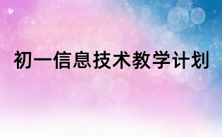 初一信息技术教学计划