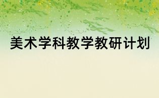 美术学科教学教研计划