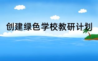 创建绿色学校教研计划