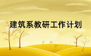 建筑系教研工作计划