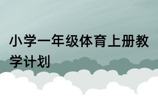小学一年级体育上册教学计划