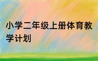 小学二年级上册体育教学计划