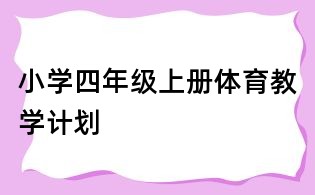 小学四年级上册体育教学计划