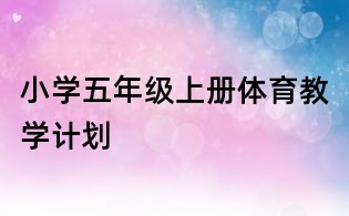 小学五年级上册体育教学计划