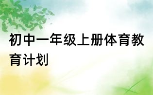 初中一年级上册体育教育计划