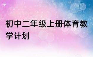初中二年级上册体育教学计划