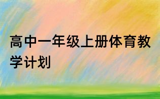 高中一年级上册体育教学计划